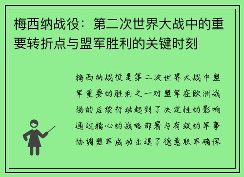 梅西纳战役：第二次世界大战中的重要转折点与盟军胜利的关键时刻