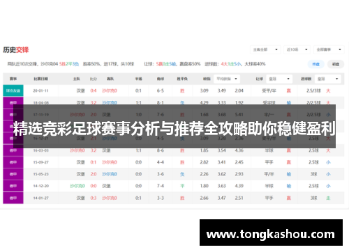 精选竞彩足球赛事分析与推荐全攻略助你稳健盈利